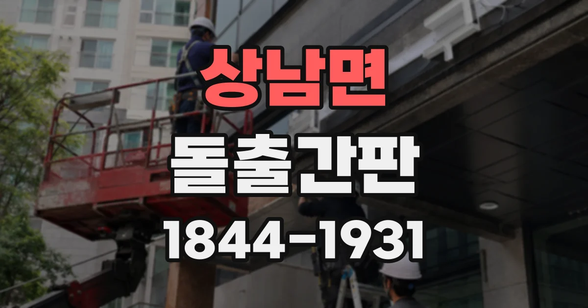 상남면 돌출간판