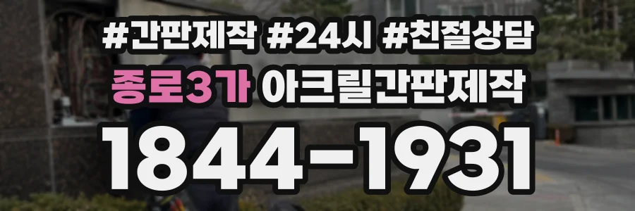 종로3가 아크릴간판제작 상담 전화 1844-1931