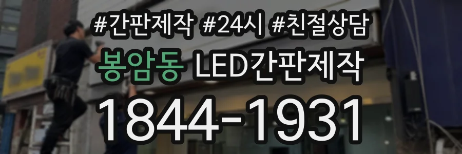 봉암동 LED간판제작 상담 전화 1844-1931