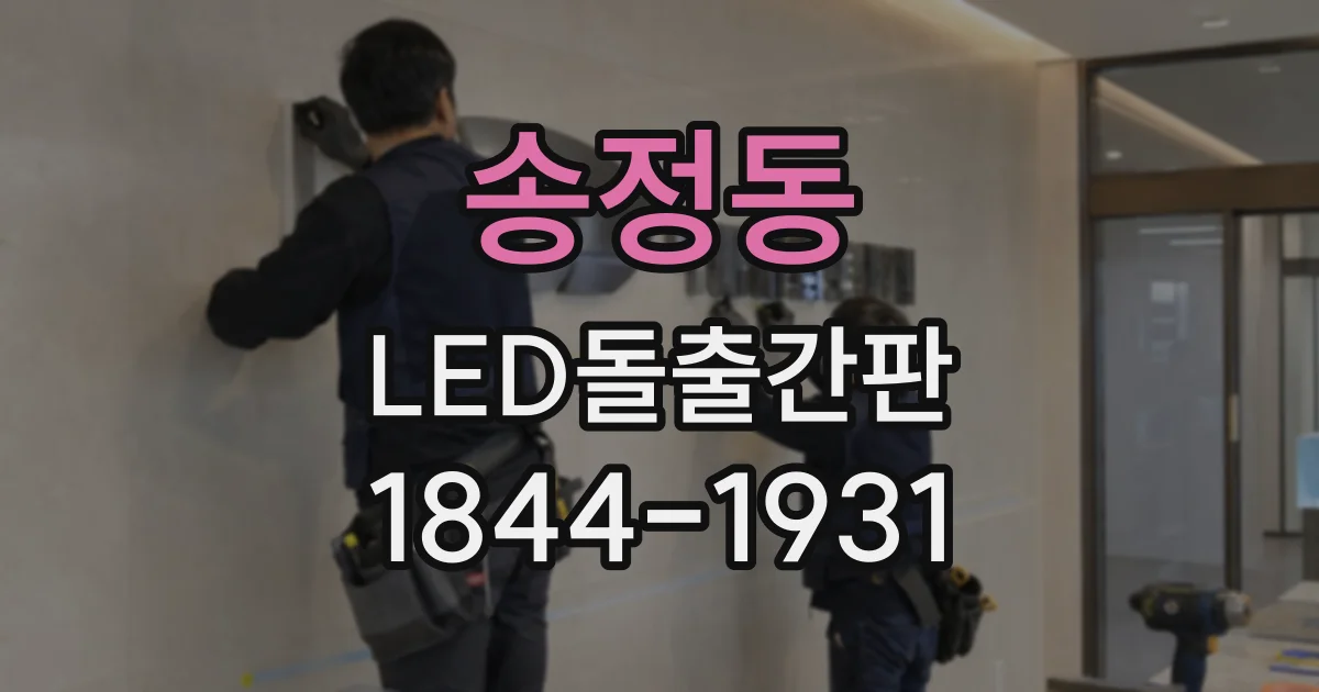 송정동 LED돌출간판