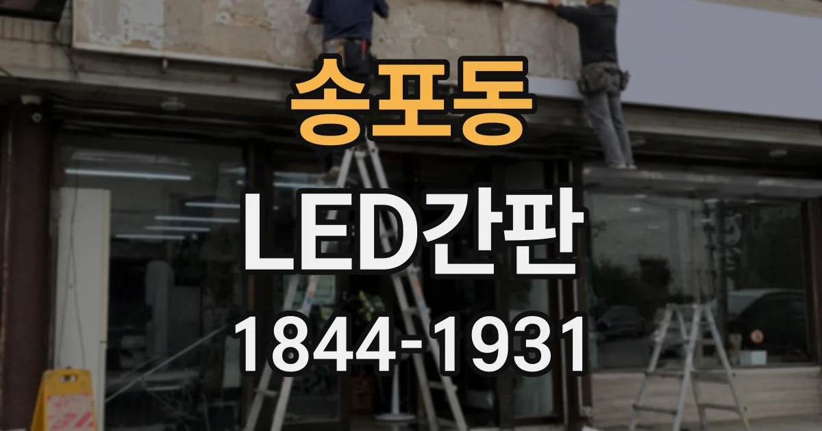 송포동 LED간판