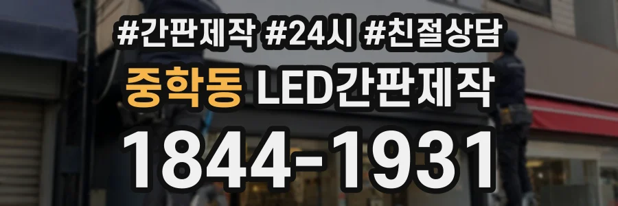 중학동 LED간판제작 상담 전화 1844-1931