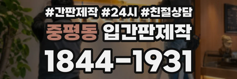 중평동 입간판제작 상담 전화 1844-1931