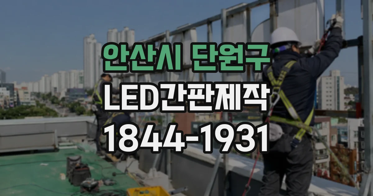 안산시 단원구 LED간판제작