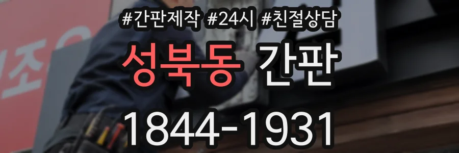 성북동 간판