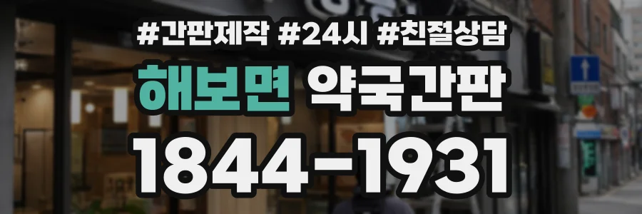 해보면 약국간판 상담 전화 1844-1931