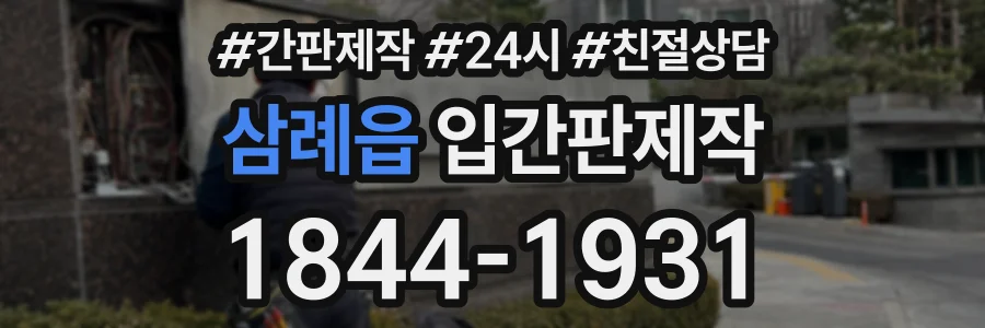 삼례읍 입간판제작 상담 전화 1844-1931
