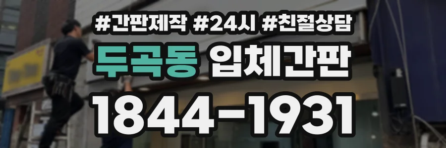 두곡동 입체간판 상담 전화 1844-1931