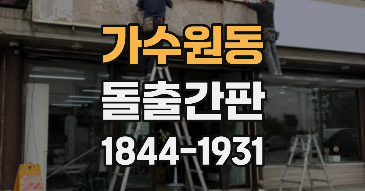 가수원동 돌출간판