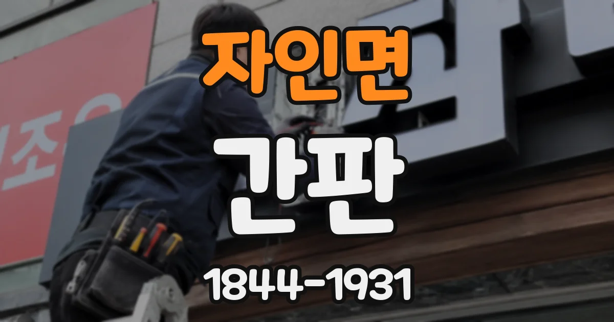 자인면 간판