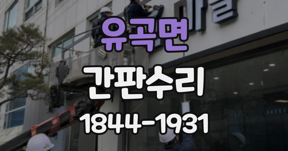 유곡면 간판수리