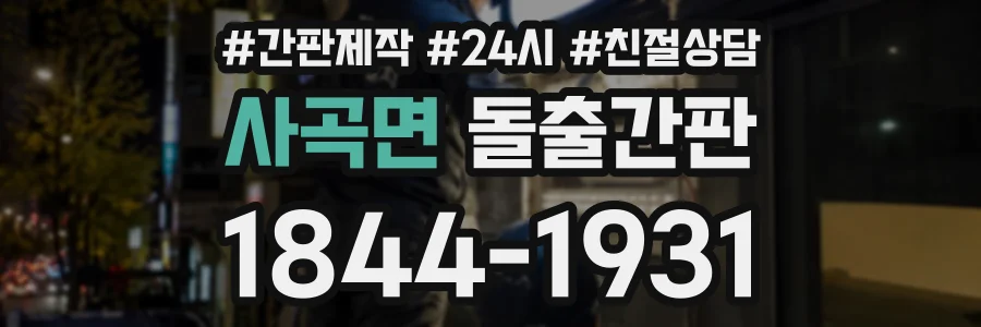 사곡면 돌출간판 상담 전화 1844-1931