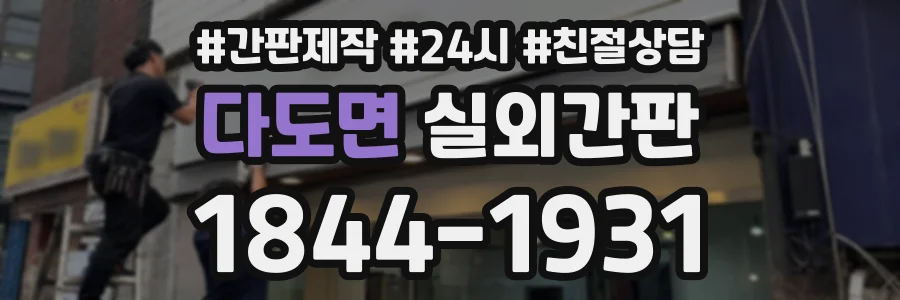 다도면 실외간판 상담 전화 1844-1931