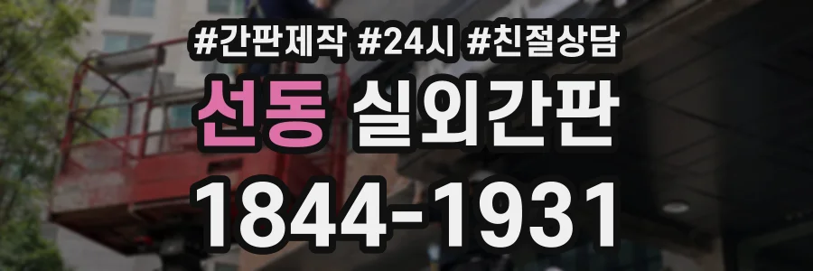 선동 실외간판 상담 전화 1844-1931