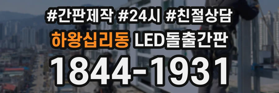 하왕십리동 LED돌출간판 상담 전화 1844-1931