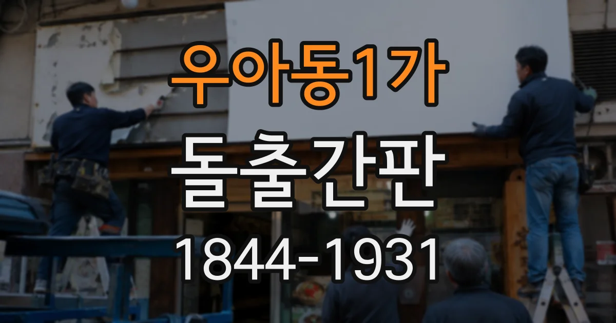우아동1가 돌출간판