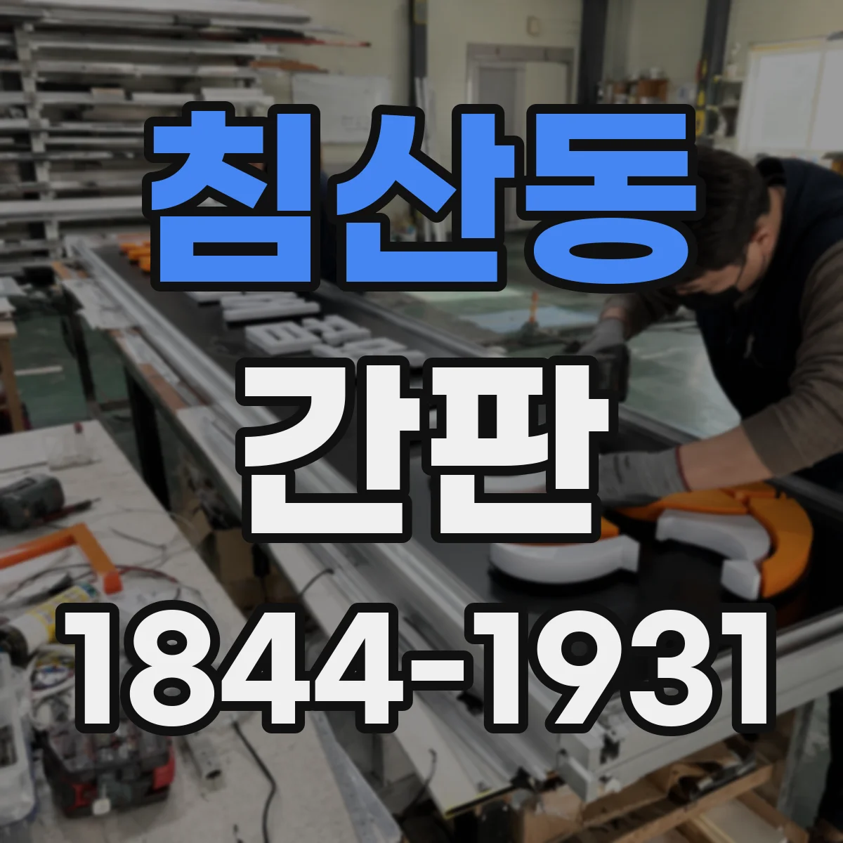 침산동 간판