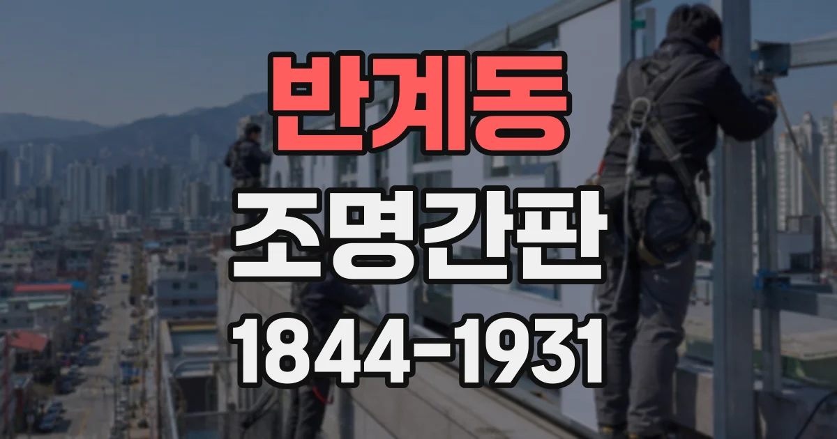 반계동 조명간판