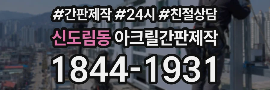 신도림동 아크릴간판제작 상담 전화 1844-1931