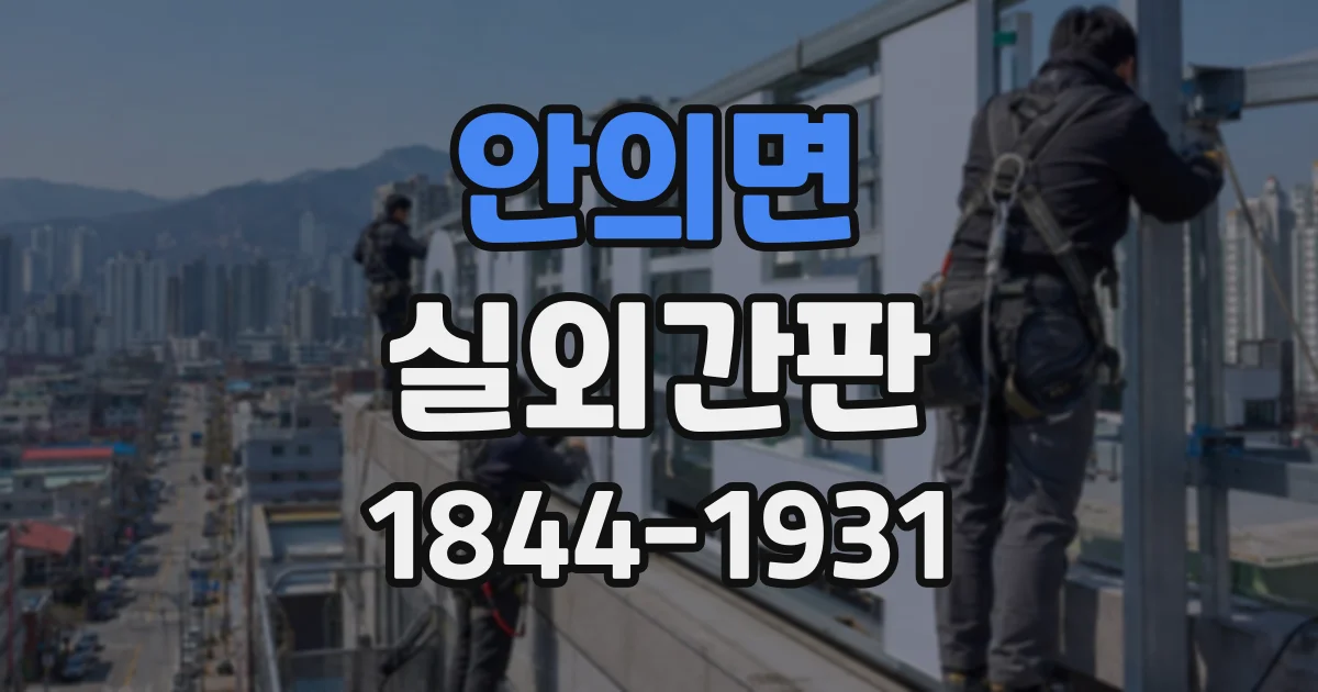 안의면 실외간판