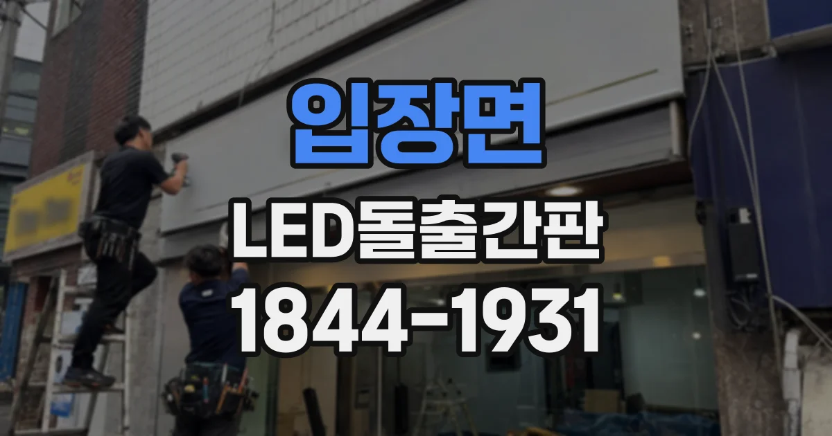 입장면 LED돌출간판
