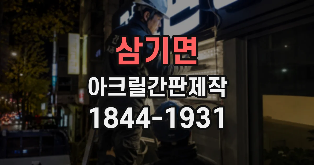 삼기면 아크릴간판제작