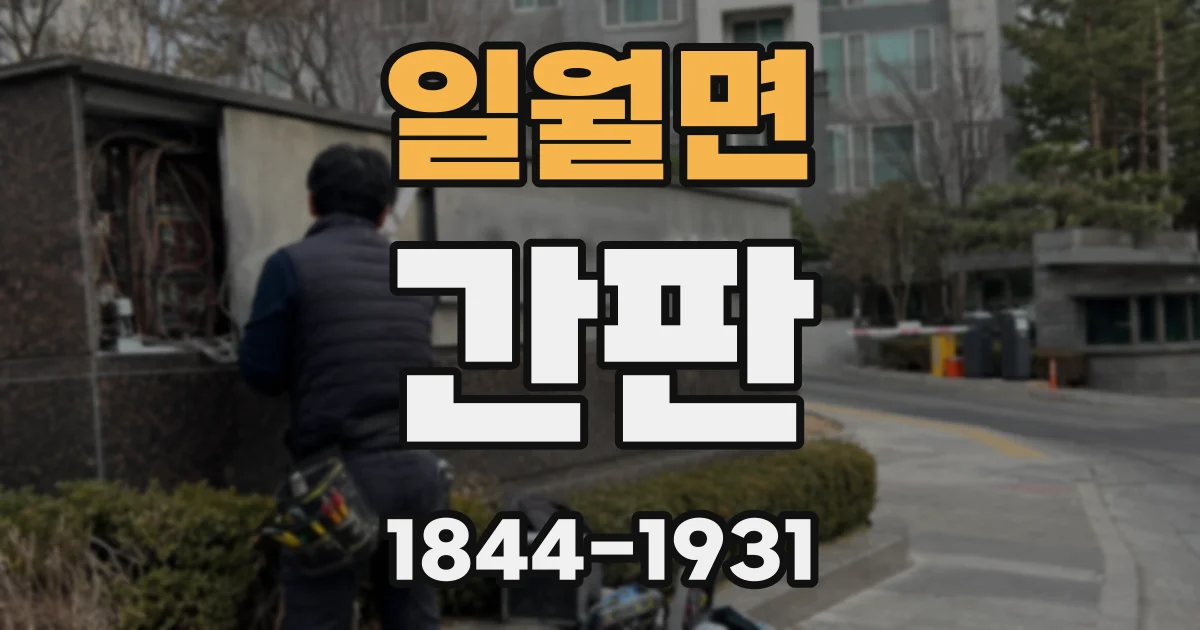 일월면 간판