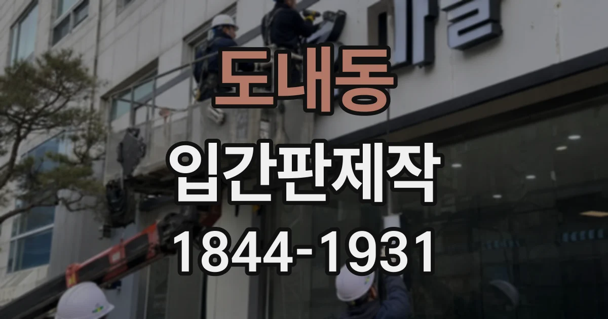 도내동 입간판제작