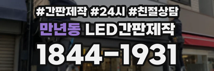 만년동 LED간판제작 상담 전화 1844-1931