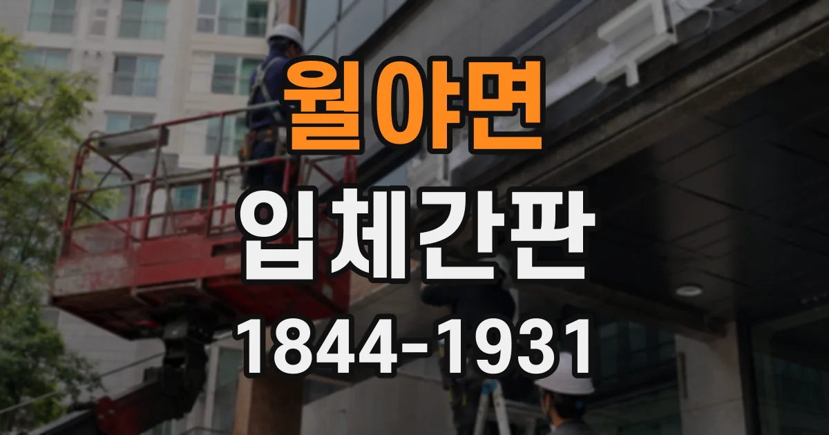 월야면 입체간판