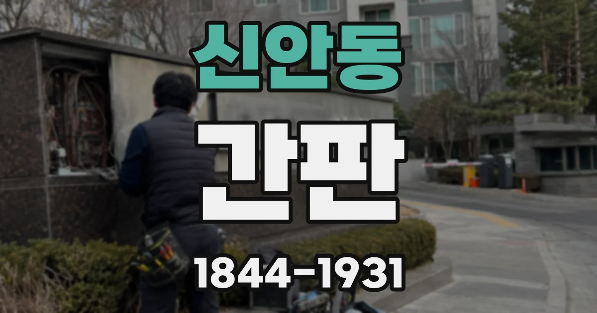 신안동 간판