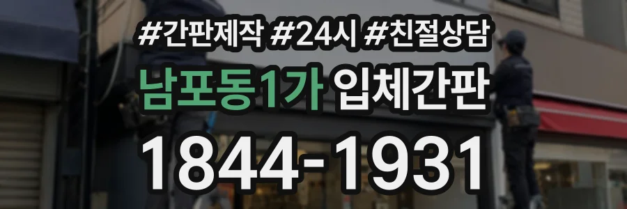 남포동1가 입체간판 상담 전화 1844-1931