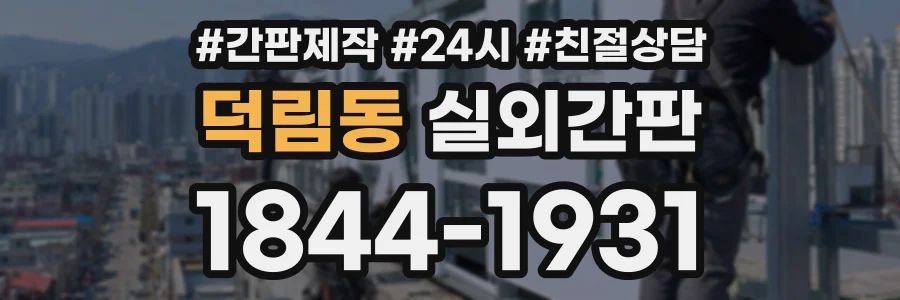덕림동 실외간판 상담 전화 1844-1931