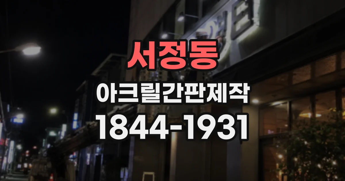 서정동 아크릴간판제작