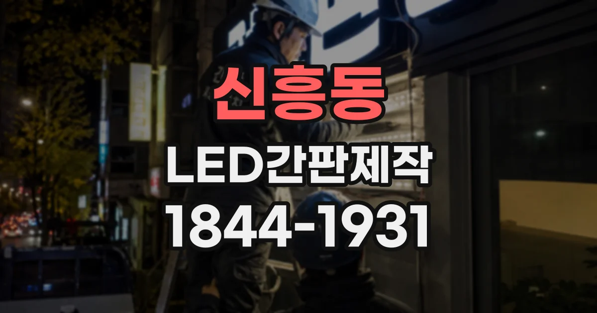 신흥동 LED간판제작