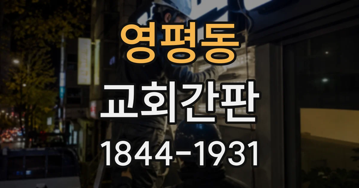 영평동 교회간판