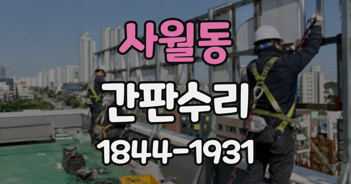 사월동 간판수리