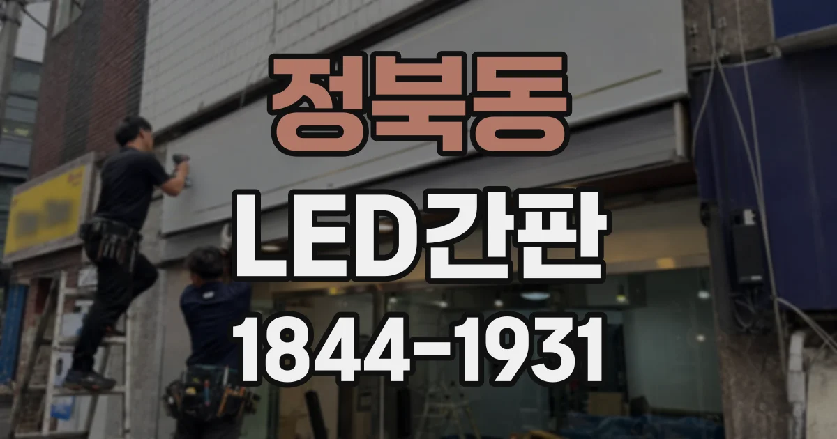 정북동 LED간판