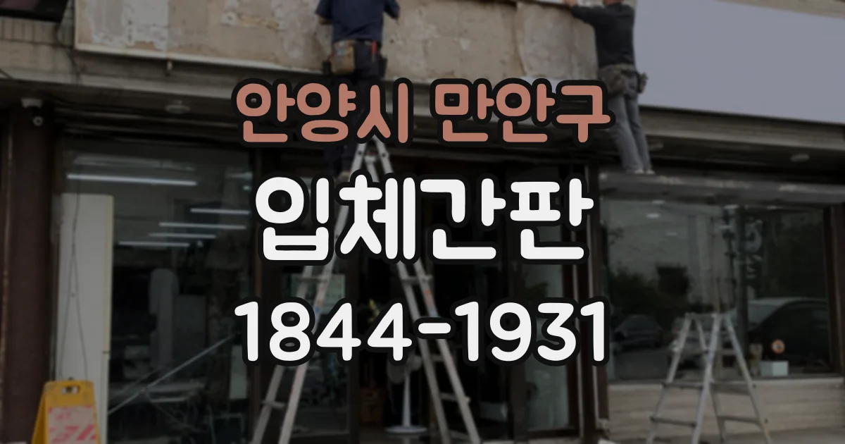 안양시 만안구 입체간판
