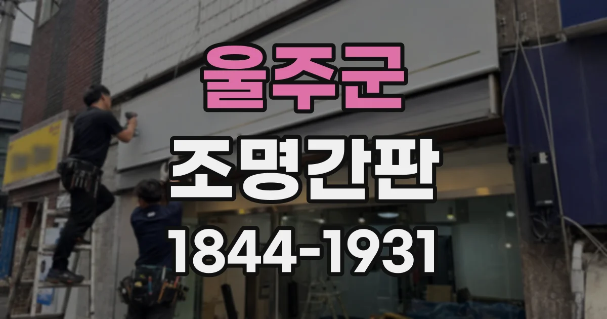 울주군 조명간판