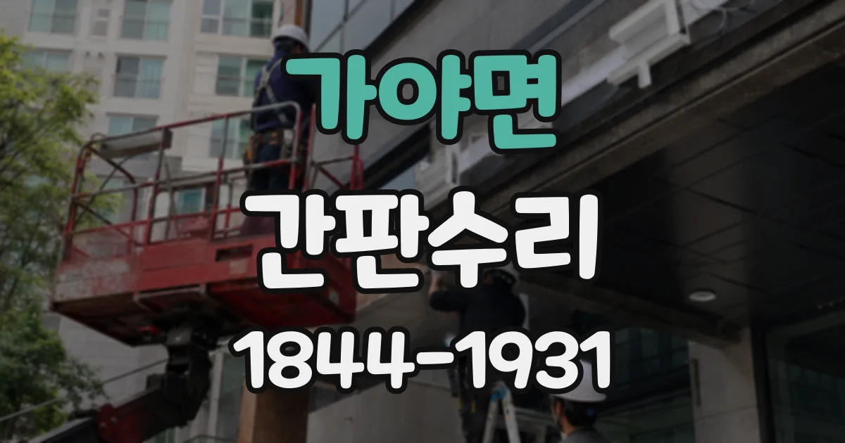 가야면 간판수리
