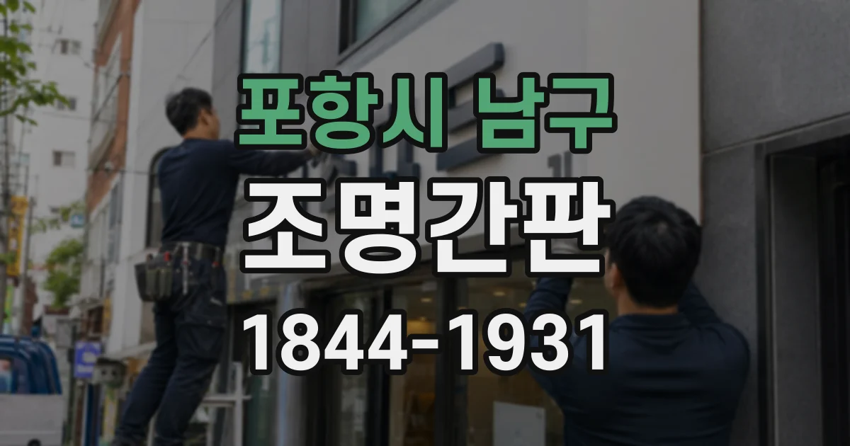 포항시 남구 조명간판