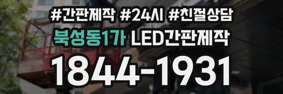 북성동1가 LED간판제작 상담 전화 1844-1931