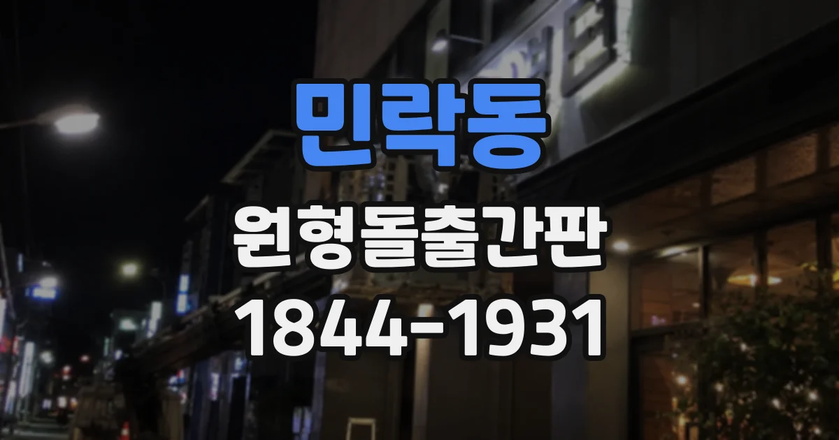 민락동 원형돌출간판