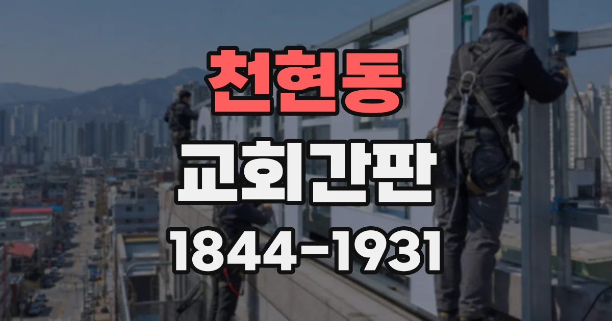 천현동 교회간판