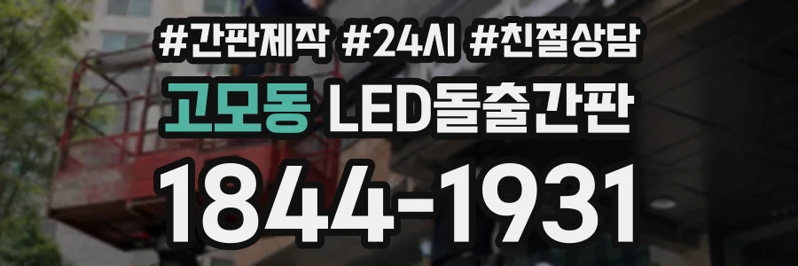 고모동 LED돌출간판 상담 전화 1844-1931