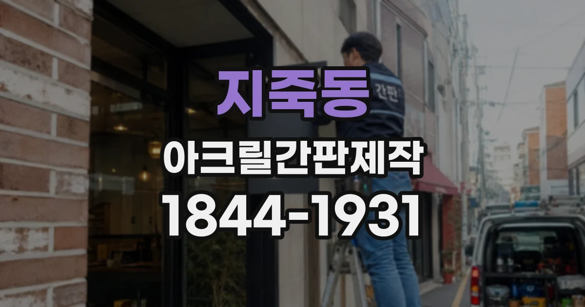 지죽동 아크릴간판제작