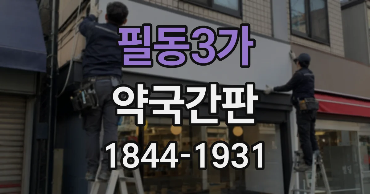 필동3가 약국간판