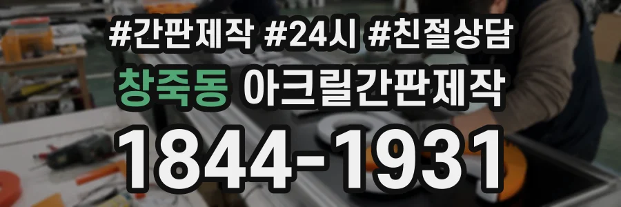 창죽동 아크릴간판제작 상담 전화 1844-1931