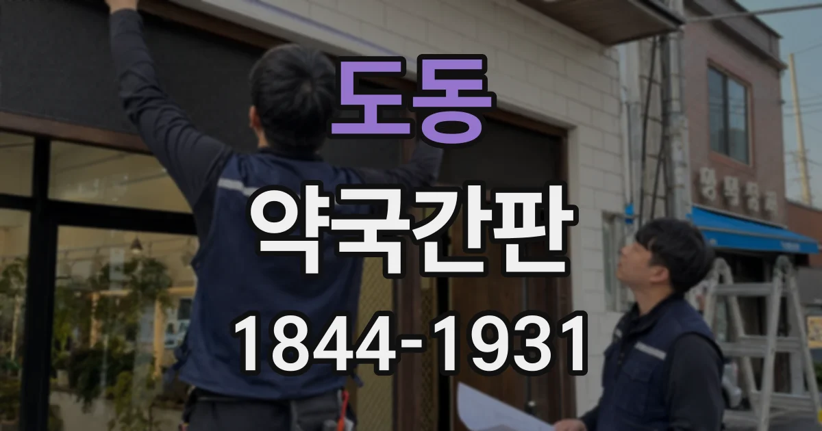 도동 약국간판